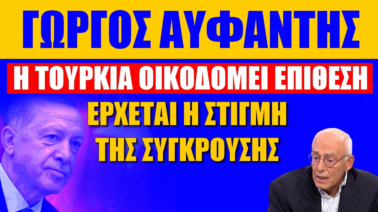 Γιώργος Αϋφαντής: Η Τουρκία οικοδομεί επίθεση! Έρχεται η στιγμή της σύγκρουσης (ΒΙΝΤΕΟ)