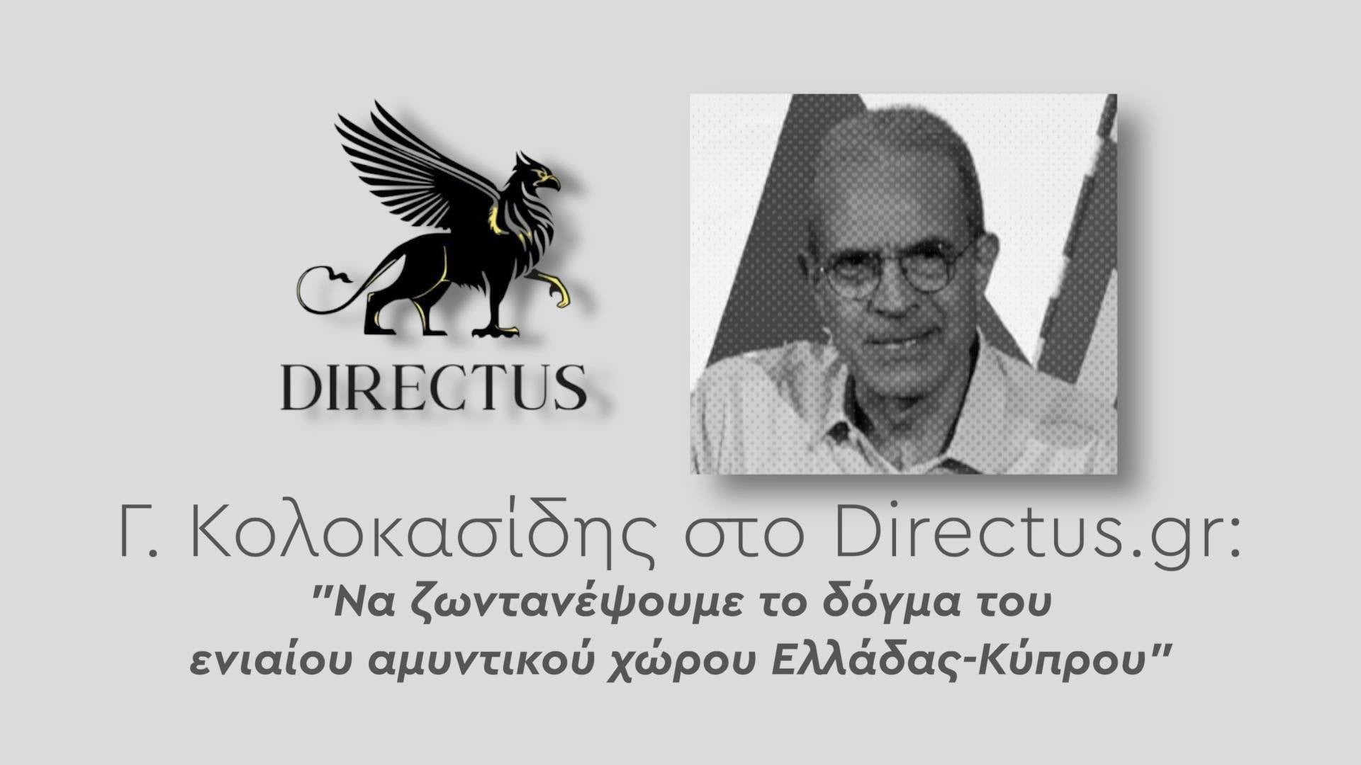 Κολοκασίδης: ”Να ζωντανέψουμε το δόγμα του ενιαίου αμυντικού χώρου Ελλάδας-Κύπρου-Οι Τούρκοι στέλνουν μετανάστες στη Κυπριακή Δημοκρατία”-Σοβαρή καταγγελία για ΟΗΕ