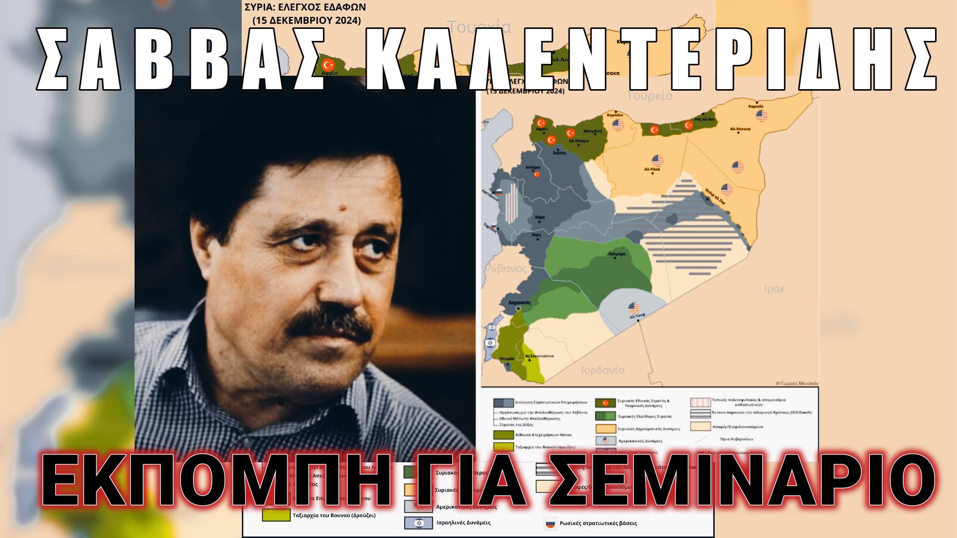 Όλα τα δεδομένα για τη Συρία!