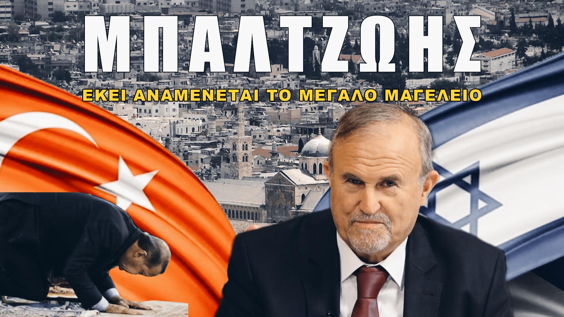 Ιωάννης Μπαλτζώης: Αναπόφευκτη σύγκρουση