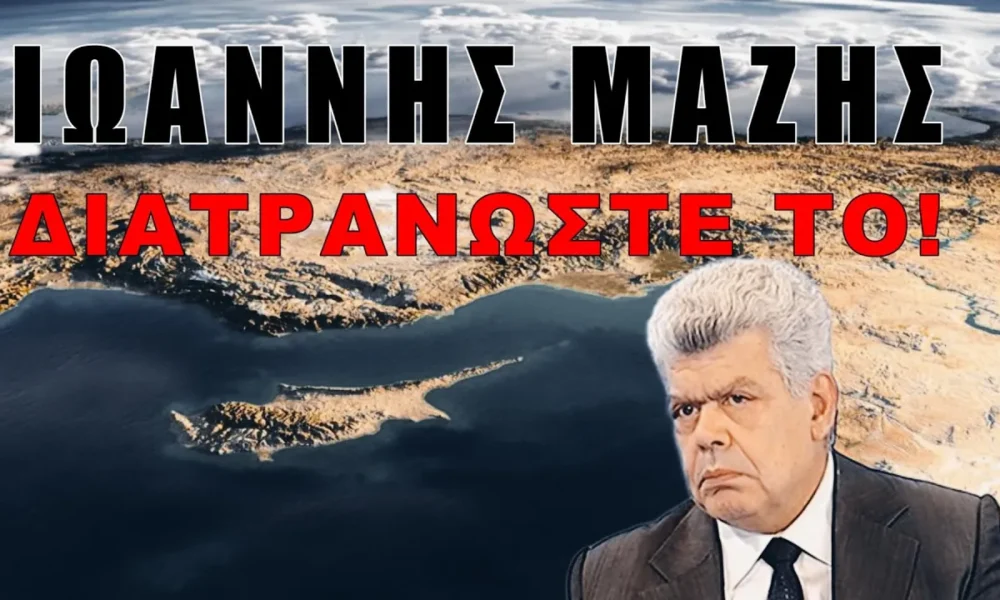 Ο Ιωάννης Μάζης στην τηλεόραση "Σίγμα"