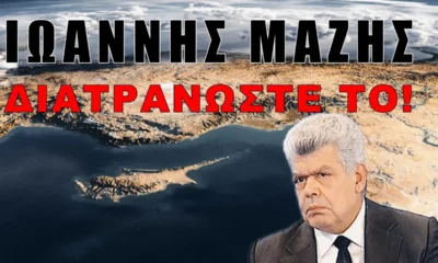 Ο Ιωάννης Μάζης στην τηλεόραση "Σίγμα"