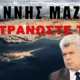 Ο Ιωάννης Μάζης στην τηλεόραση "Σίγμα"