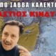 Ο Σάββας Καλεντερίδης στην τηλεόραση της Ναυτεμπορικής